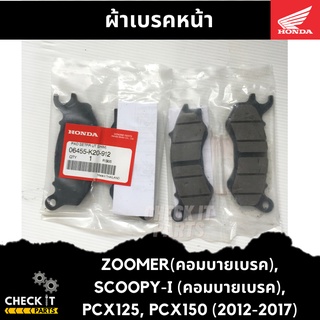 ผ้าเบรคหน้า ZOOMER,SCOOPY i,PCX125, PCX150 (2012-2017) ฮอนด้าแท้ 100%