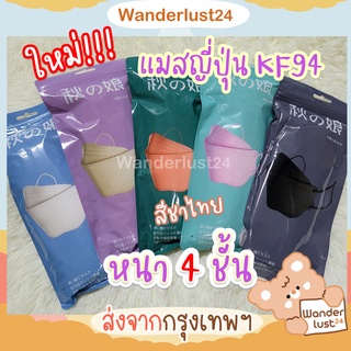 ภาพหน้าปกสินค้าWanderlust24 🧸พร้อมส่ง🧸  🇯🇵 แมสญี่ปุ่น KF94 หนา 4 ชั้น ผ้าปิดปาก ซอง 10 ชิ้น ไซส์ผู้ใหญ่ ใส่สบาย หายใจสะดวก ไม่เปื้อนลิป ที่เกี่ยวข้อง