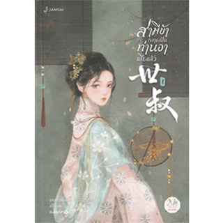 นิยายแปลจีน สามีข้ากลายเป็นท่านอาเสียแล้ว เล่ม 1 [พิมพ์ 1]