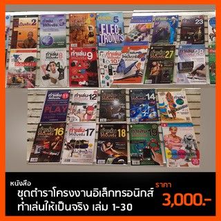 หนังสือ ชุดตำราโครงงานอิเล็กทรอนิกส์ ทำเล่นให้เป็นจริง เล่ม 1-30