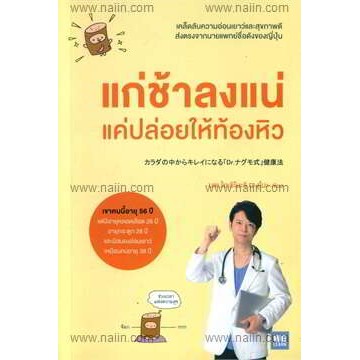 แถมปก-แก่ช้าลงแน่-แค่ปล่อยให้ท้องหิว-นพ-โยะชิโนะริ-นะงุโมะ-หนังสือใหม่