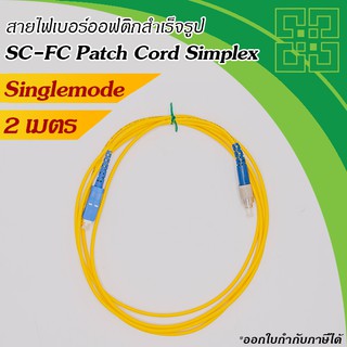 สายไฟเบอร์ออฟติก SC-FC Patch Cord Single-mode 9/125um Simplex  2 เมตร