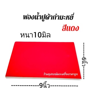 ภาพหน้าปกสินค้าแผ่นฟองน้ำปูกำมะหยี่ สีแดง (ขนาด6x9นิ้ว) ซึ่งคุณอาจชอบสินค้านี้
