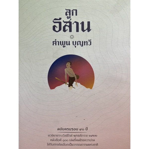 9786167445120-ลูกอีสาน-ฉบับครบรอบ-40-ปี-รางวัลซีไรต์-ปี-2522