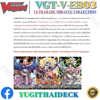 ภาพขนาดย่อของภาพหน้าปกสินค้าแวนการ์ดไทย VGT-V-EB03 ภาค V Extra Booster 03 แบบกล่อง และแยกแคลน จากร้าน yugithaideck บน Shopee