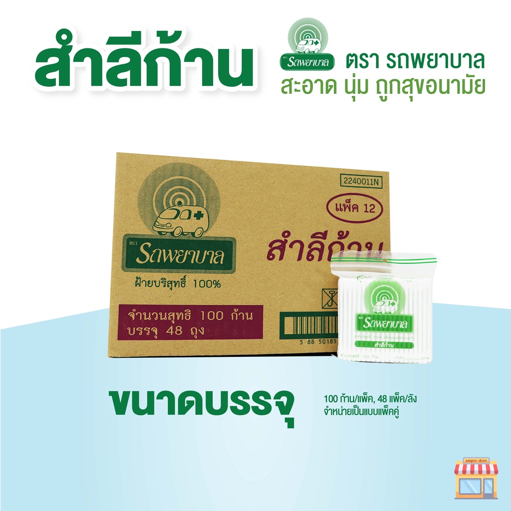 สำลีก้าน-ตรารถพยาบาล-ambulance-cotton-buds-จำนวน-100-ก้านต่อแพ็ค-จำหน่ายแบบแพ็คคู่