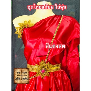 ชุดไทยแก้บน พร้อมหุ่น+เครื่องประดับ (ตามภาพ)  สี แดงสด จำนวน 1ชุด