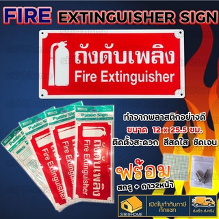 ป้ายพลาสติก ป้ายจุดถังดับเพลิง Fire Extinguisher ป้ายถังดับเพลิง ป้ายสัญลักษณ์ ป้ายเครื่องดับเพลิง ถังดับเพลิง