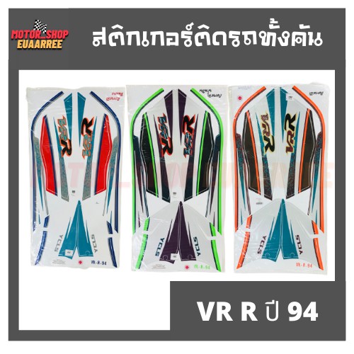 สติกเกอร์ติดรถ-รุ่น-vr-ปี-94-วีอาร์