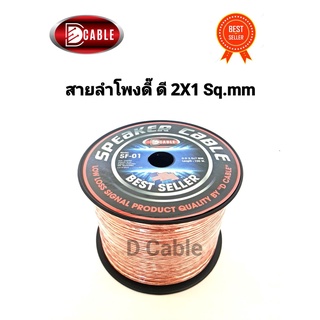 สั่งปุ๊บ ส่งปั๊บ🚀D Cable SF-01 สายลำโพง ขนาด 2x1 sq.mm ความยาวสั่งตัดได้