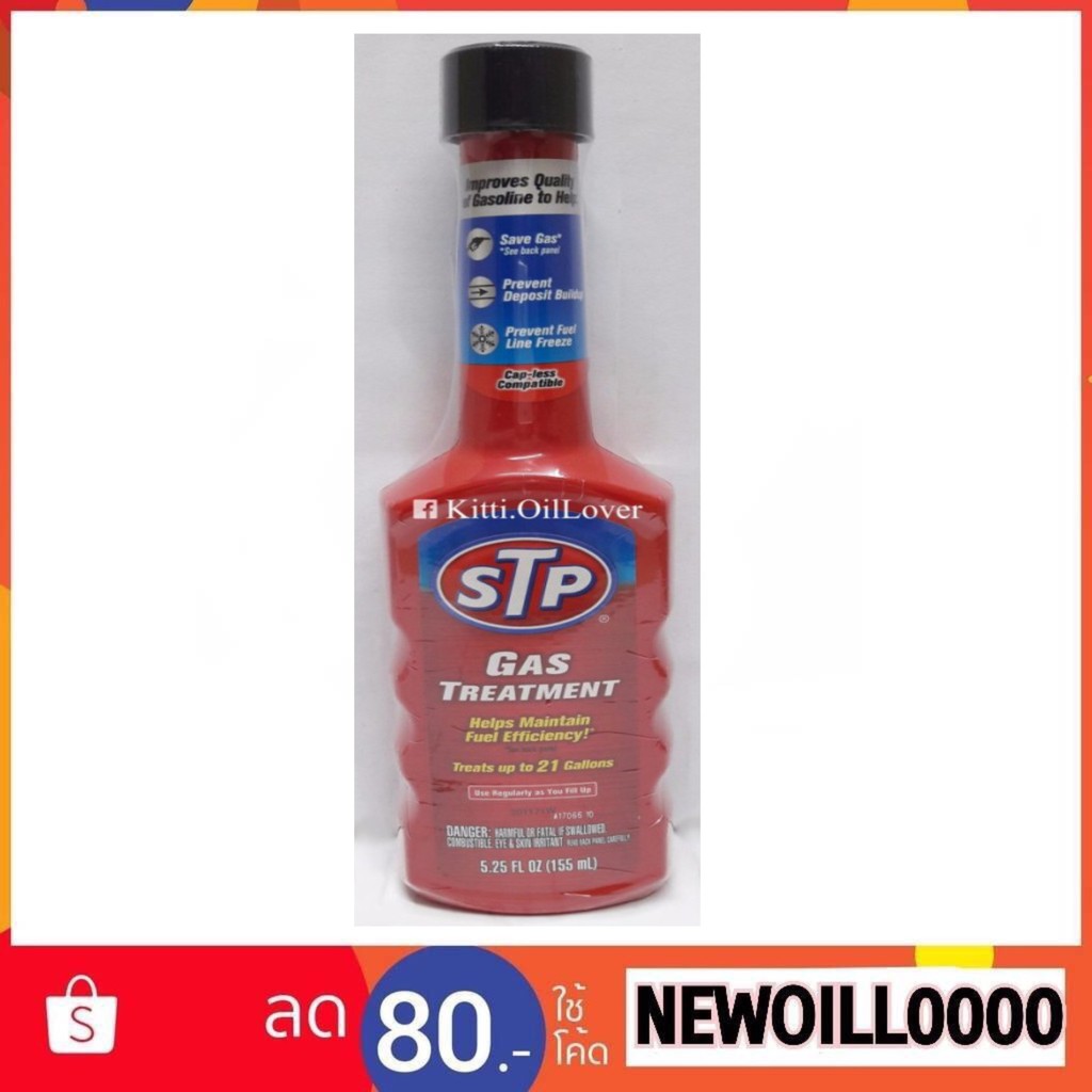 STP Gas Treatment 78573/1 หัวเชื้อน้ำมันเบนซิน (155 mL) น้ำยาล้างหัวฉีด