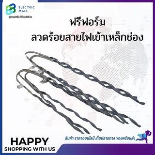 ฟรีฟอร์ม ฟรีฟอร์ร้อยสายไฟ ฟรีฟอร์มรัดสายไฟ