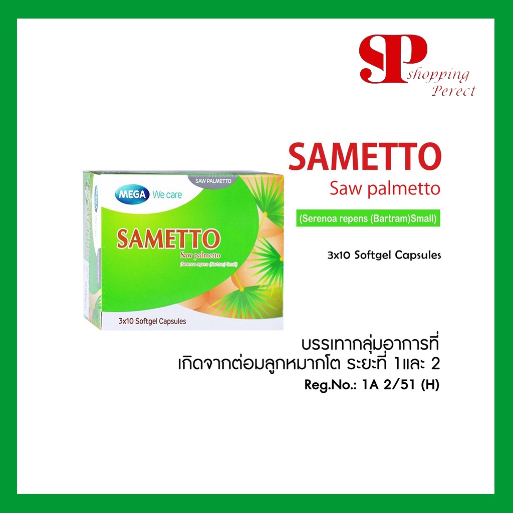 Mega We Care Sametto 3x10'S เมก้า วีแคร์ ซาเมตโต ซอ พาเมตโต 3x10 แคปซูล ...