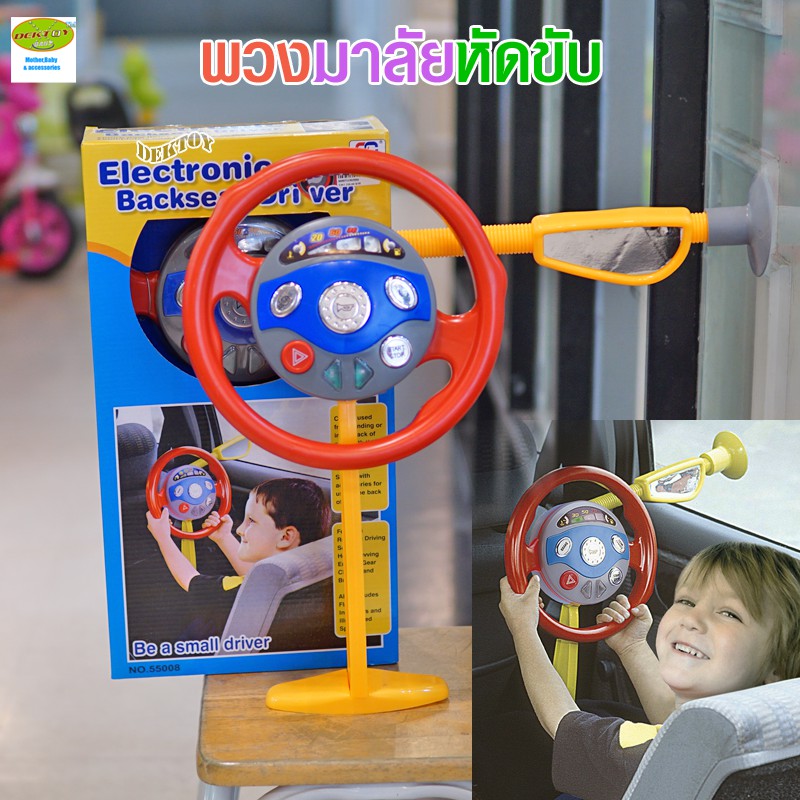 ของเล่นเด็ก-พวงมาลัยหัดขับในรถยนต์-มีเสียง-มีไฟ-ลูกเล่น