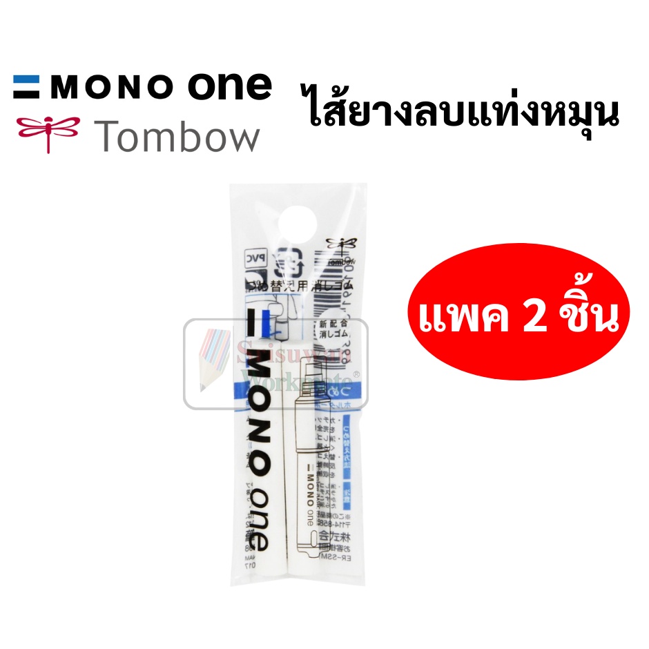 ราคาและรีวิวไส้รีฟิลยางลบ Tombow Mono One รุ่น ER-SSM บรรจุ 2 ชิ้น ไส้ยางลบ โมโน Mono Eraser Refill