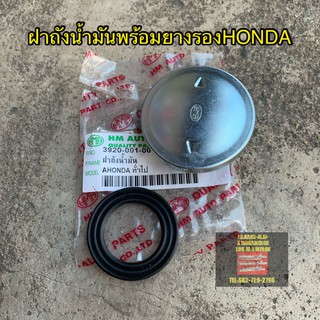 ฝาถังเบนซิลHONDAทุกรุ่น ฝาถังน้ำมันพร้อมยางรอง