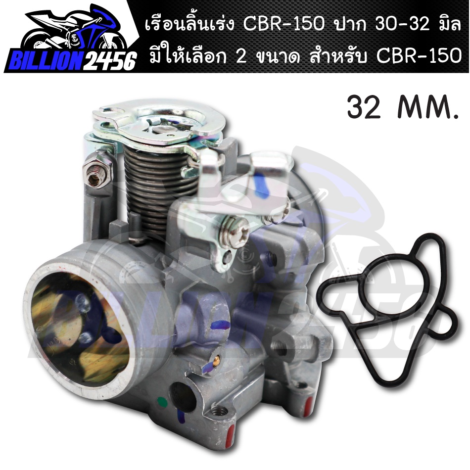 เรือนลิ้นเร่ง-cbr-150-ปาก-30-32-มิล-ตรงรุ่น-cbr150-เรือนแต่งปาก-30-32-mm-มีให้เลือก-2-ขนาด-งานสนาม