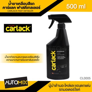 CARLACK FAST DETAILER ขนาด 500 ml. น้ำยาเคลือบสีรถ คาร์แลค ฟาสดีเทลเลอร์ CL0005