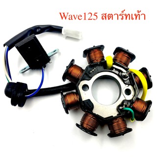 ฟิลคอยล์ (ชุดขดลวด) Wave125 (เก่า) สตาร์ทเท้า (KPH-951) มัดข้าวต้ม มัดไฟ เกรด A++