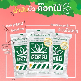 KETO น้ำมันเมล็ดในปาล์ม ทอดกรอบ คีโตทานได้ ตราดอกไม้