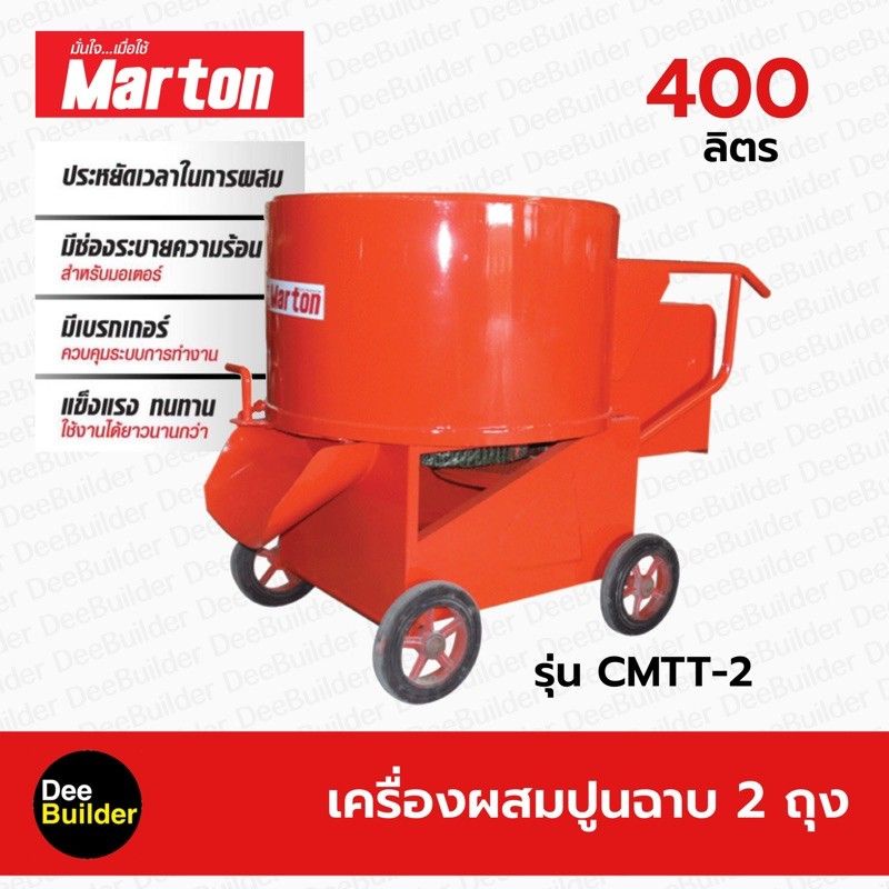 เครื่องผสมปูนฉาบ-ขนาด-2-ถุง-marton-รุ่น-cmtt2-โม่ปูน-โม่ผสมปูน