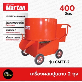 เครื่องผสมปูนฉาบ ขนาด 2 ถุง MARTON รุ่น CMTT2 โม่ปูน โม่ผสมปูน