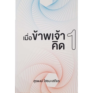 Chulabook|c111|9786165822213|หนังสือ|เมื่อข้าพเจ้าคิด 1