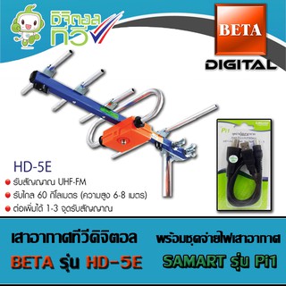 ชุดเสาอากาศดิจิตอลทีวี BETA รุ่น HD-5E พร้อม Power insert pi1