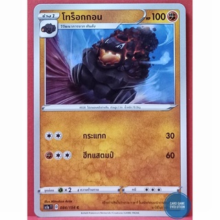 [ของแท้] โทร็อกกอน C 084/154 การ์ดโปเกมอนภาษาไทย [Pokémon Trading Card Game]