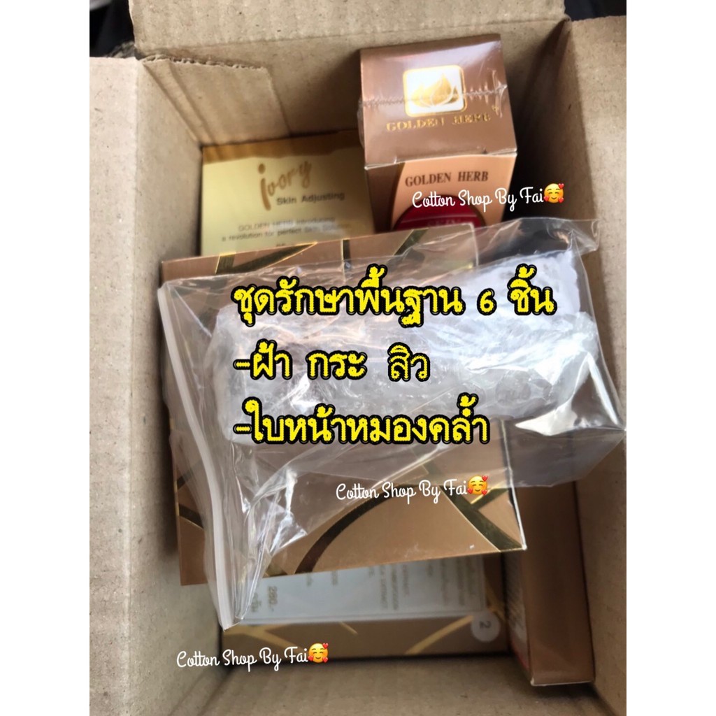 ชุดรักษาพื้นฐานรักษาสิว-ฝ้า-กระ-ใบหน้าหมองคล้ำ-โกลเด้นเฮิร์บ