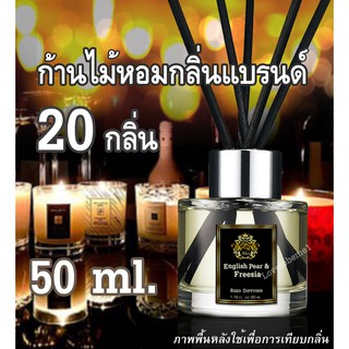 ภาพหน้าปกสินค้าก้านไม้หอม กลิ่นแบรนด์ Jo Malone น้ำหอมปรับอากาศ ขนาด 50 ml ใช้ได้นาน 1-2เดือน  น้ำมันหอมระเหย Reed Diffuser ที่เกี่ยวข้อง