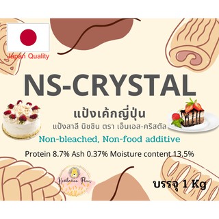 สินค้า แป้งเค้กญี่ปุ่น Nisshin Crystal (NS-Crystal) นิชชิน คริสตัล