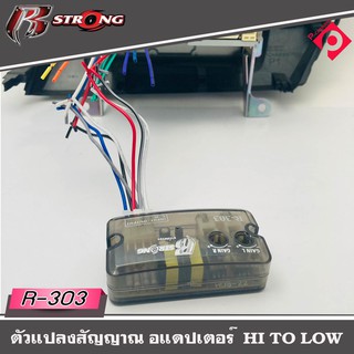 กล่องแปลงสัญญาณเสียง HI TO LOW R STRONG รุ่น R-303 จากหลังวิทยุเดิมให้เป็นหัว RCA ได้ โดยใช้วิทยุเดิมติดรถ