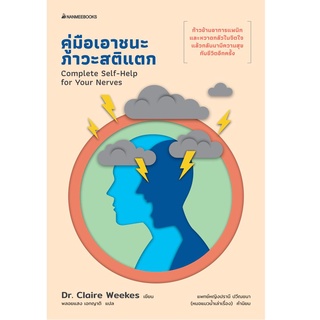 Fathom_ คู่มือเอาชนะภาวะสติแตก Complete Self-Help for Your Nerves / ดร.แคลร์ วีกส์ / พลอยแสง เอกญาติ / นานมีบุ๊คส์