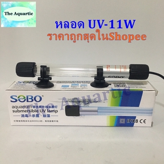 หลอดยูวี ชนิดจุ่ม SOBO UV-11W กำจัดตะไคร่น้ำเขียว ช่วยฆ่าเชื้อโรคในน้ำ ลดการเกิดตะไคร่น้ำ