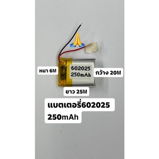 602025 250mAh 3.7v แบตเตอรี่ เเบตเตอรี่ขนาดเล็ก แบตกล้องติดรถยนต์ แบตลำโพง แบตหูฟัง แบตกล้อง DIY