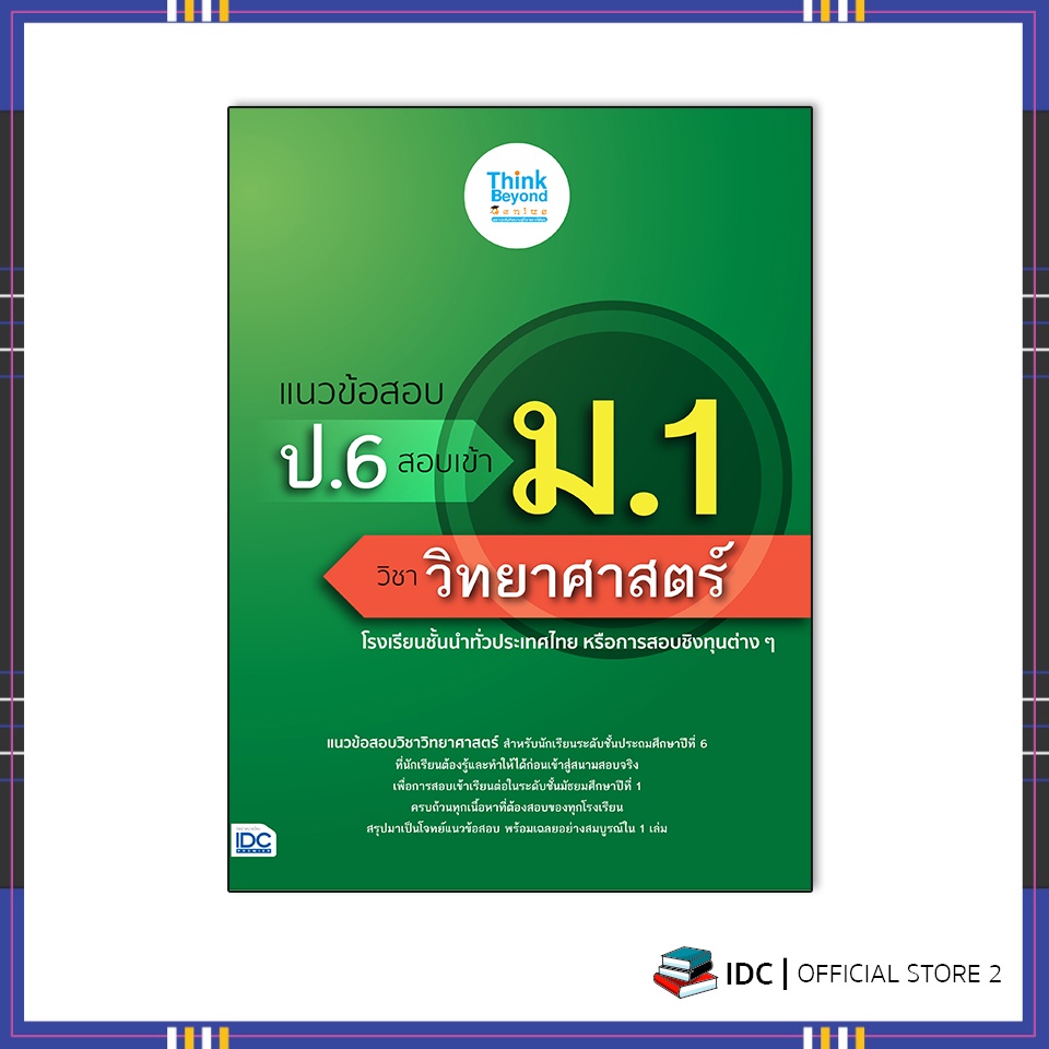 หนังสือ-แนวข้อสอบ-ป-6-สอบเข้า-ม-1-วิชาวิทยาศาสตร์-8859099307185