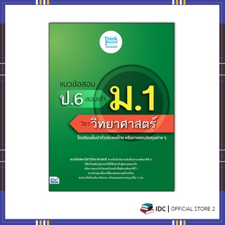 หนังสือ แนวข้อสอบ ป.6 สอบเข้า ม.1 วิชาวิทยาศาสตร์ 8859099307185