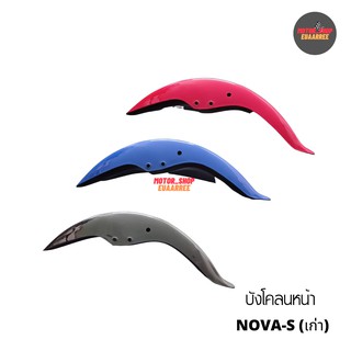 ภาพหน้าปกสินค้าบังโคลนหน้า NOVA-S โนวาเก่า (หน้าเล็ก) ที่เกี่ยวข้อง