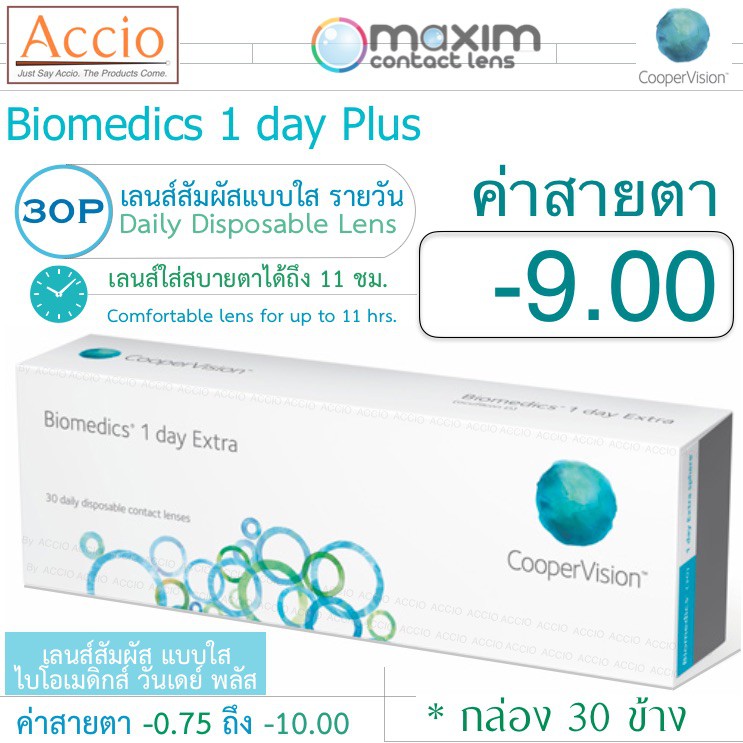 cooper-vision-biomedics-คอนแทคเลนส์-ไบโอเมดิกส์-วันเดย์-พลัส-แบบใส-รายวัน-บรรจุ-30-ชิ้น-ค่าสายตา-9-00