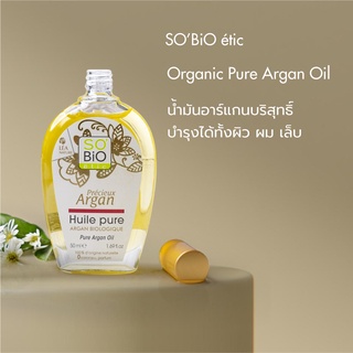 SOBiO étic Organic pure argan oil  (Organic Virgin – Cold Pressed) น้ำมันอาร์แกนออยล์ ออร์แกนิกบริสุทธิ์ 100% สกัดเย็น