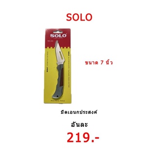 Solo มีดเอนกประสงค์ No.101ใช้งานสารพัดประโยชน์ ทั้งหั่น ตัด ปลอก ใบมีดคมแข็งแรง