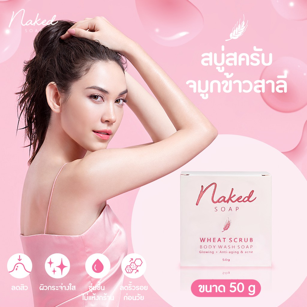 ภาพหน้าปกสินค้าสบู่สครับจมูกข้าวสาลี Naked Soap ขนาด 50 g. ลดสิว บำรุง ชุ่มชื่น ล้างหน้า อาบน้ำ สบู่ก้อน