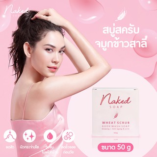 ภาพขนาดย่อของสินค้าสบู่สครับจมูกข้าวสาลี Naked Soap ขนาด 50 g. ลดสิว บำรุง ชุ่มชื่น ล้างหน้า อาบน้ำ สบู่ก้อน