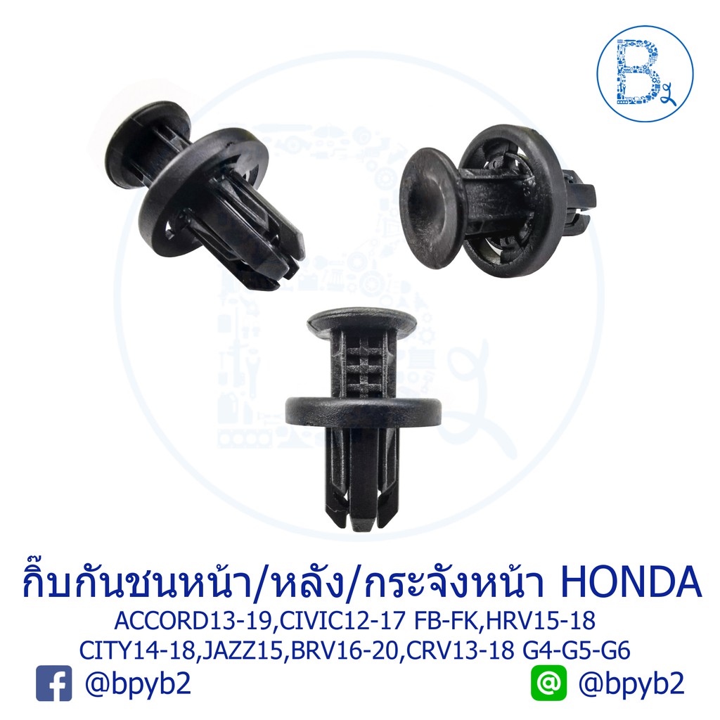 cb019-กิ๊บกันชนหน้า-หลัง-กระจังหน้า-honda-accord13-19-civic12-17-fb-fk-hrv15-20-city14-18-jazz15-brv16-20-crv13-18