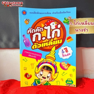 🧧แบบฝึกหัดคัด ก.ไก่ นางรำ🧧 ภาษาไทยเบื้องต้น กขค ก.ไก่ ก-ฮ เสริมพัฒนาการ เตรียมอนุบาล อนุบาล นิทานอีสป นิทานก่อนนอน