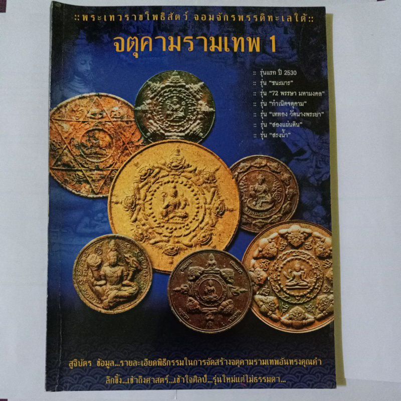 หนังสือพระเครื่องจตุคามรามเทพ