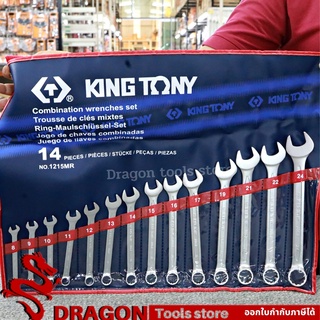 ประแจแหวนข้างปากตายชุด 14ตัว มิล รุ่น1215MR คิงโทนี่ ไต้หวันแท้ 100% KINGTONY