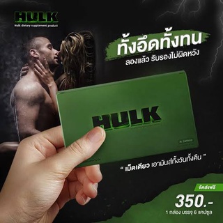 HULK เพิ่มสมรรถภาพทางเพศ สำหรับท่านชาย ออกฤทธิ์คล้ายไวอาก้า ชะลอหลั่ง ยืดเวลา ปลุกความเป็นชาย แข็ง อึด ทน