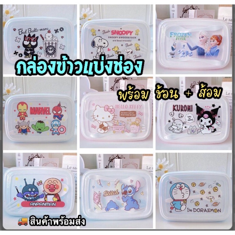 พร้อมส่ง-กล่องข้าวลายการ์ตูน-กล่องข้าว-กล่องข้าวเด็ก-กล่องข้าวพร้อมส่ง-กล่องข้าวราคาถูก-สินค้าแนะนำ-สินค้าพร้อมส่ง